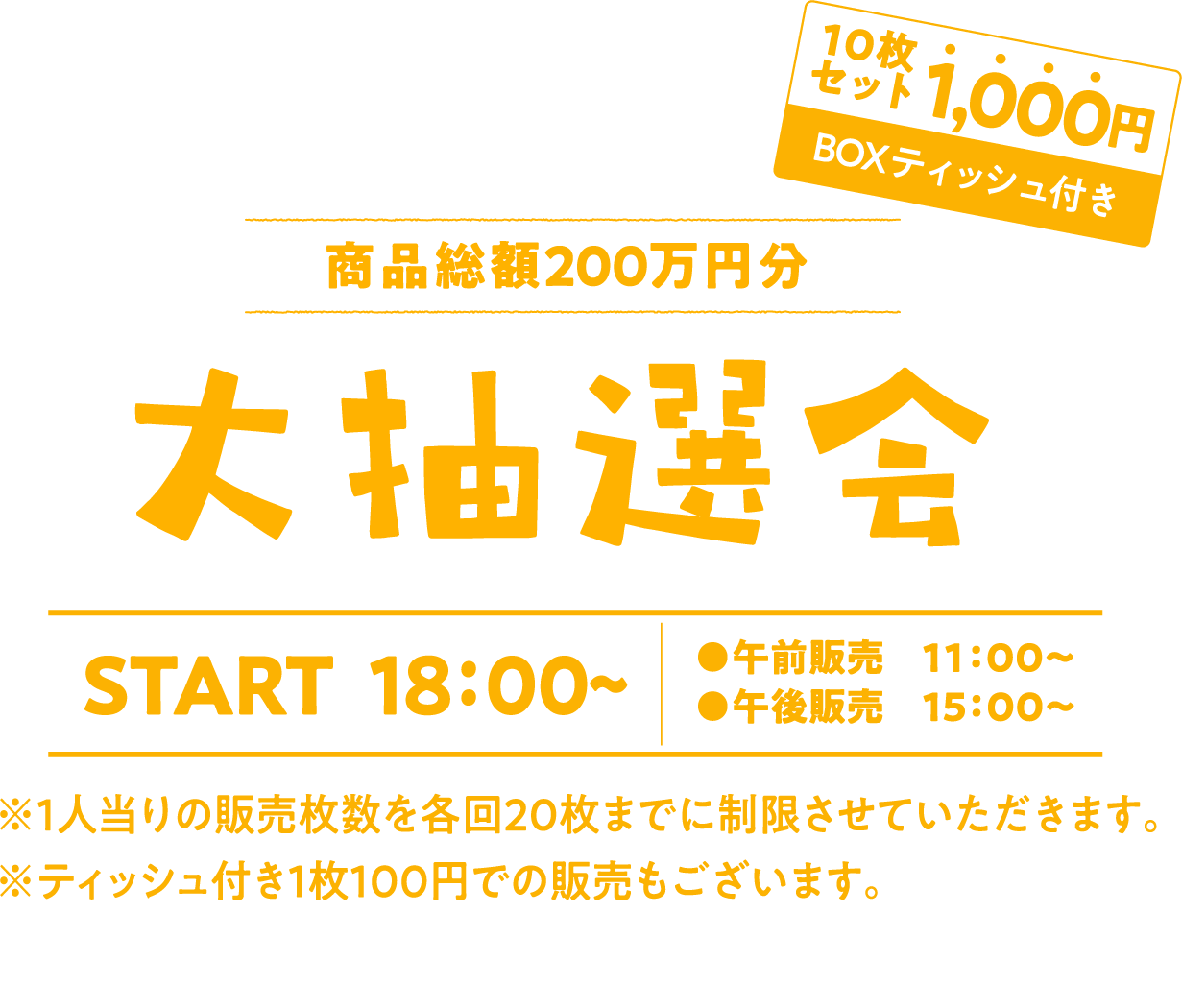 大抽選会 18:00~