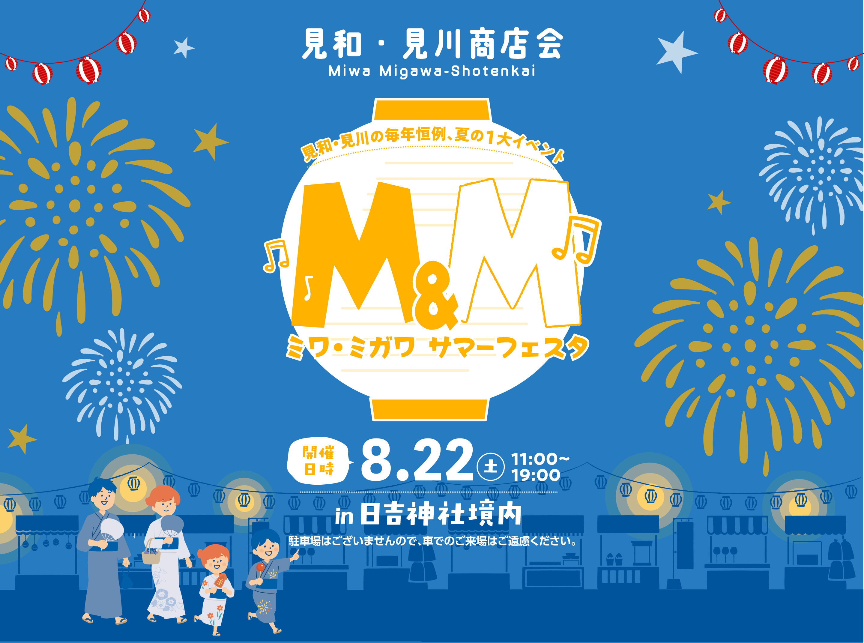 ミワ・ミガワサマーフェスタ　8月22日土曜日　11:00〜19:00　日吉神社境内