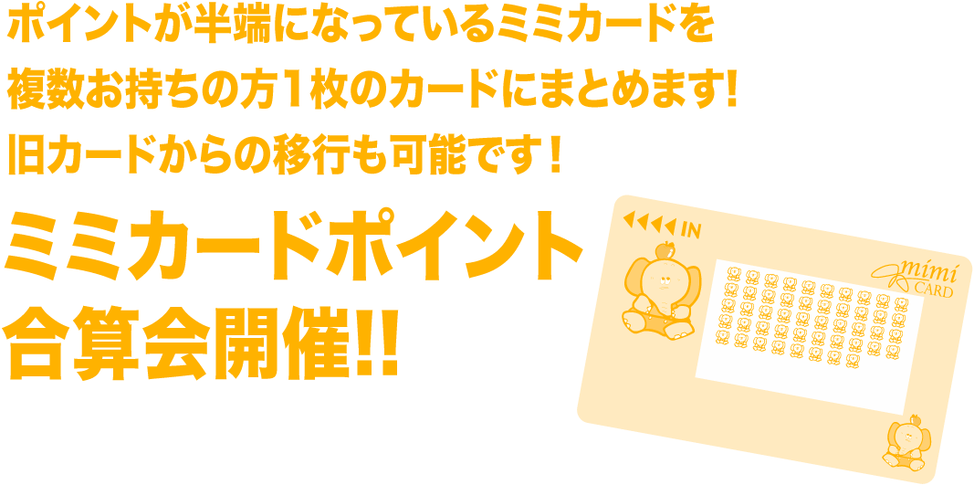 ミミカードポイント合算会開催