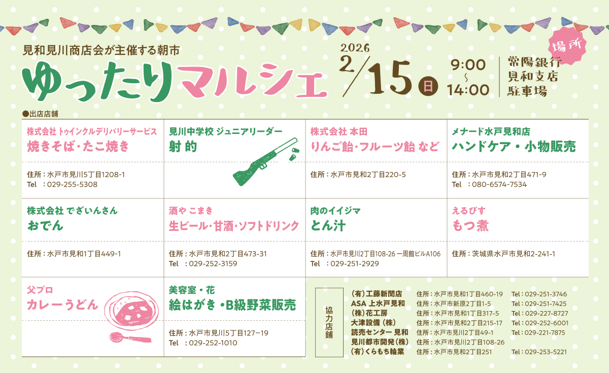 出店店舗・協力店舗一覧